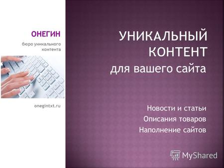 Новости и статьи Описания товаров Наполнение сайтов бюро уникального контента для вашего сайта onegintxt.ru.