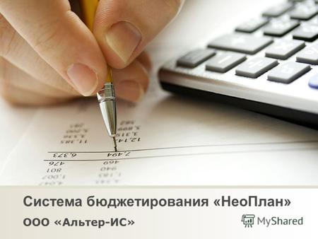 Система бюджетирования «НеоПлан» ООО «Альтер-ИС».