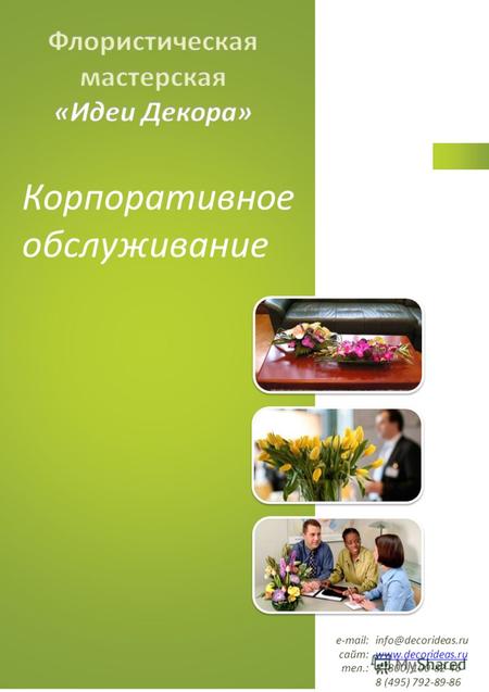 Корпоративное обслуживание e-mail: сайт: тел.: info@decorideas.ru www.decorideas.ru 8 (800) 100-82-46 8 (495) 792-89-86.