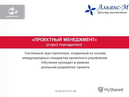 «ПРОЕКТНЫЙ МЕНЕДЖМЕНТ» - project management - Системный курс-практикум, созданный на основе международных стандартов проектного управления. Обучение проходит.