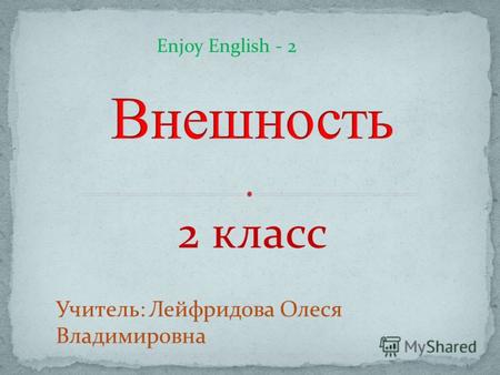 2 класс Учитель: Лейфридова Олеся Владимировна Enjoy English - 2.