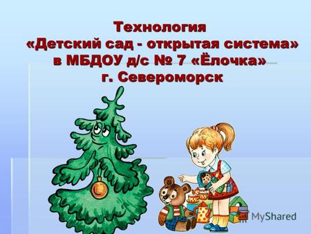 Технология «Детский сад - открытая система» в МБДОУ д/с 7 «Ёлочка» г. Североморск.
