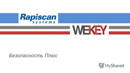 Безопасность Плюс. WEKEY Официальный дистрибьютор Rapiscan Systems в России Rapiscan Systems.