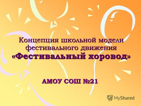 Концепция школьной модели фестивального движения «Фестивальный хоровод» АМОУ СОШ 21.