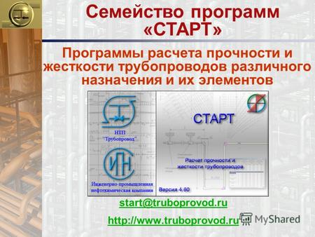 Программы расчета прочности и жесткости трубопроводов различного назначения и их элементов start@truboprovod.ru  Семейство программ.
