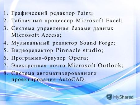 1.Графический редактор Paint; 2.Табличный процессор M icrosoft Excel; 3.C истема управления базами данных Microsoft Access; 4.Музыкальный редактор Sound.