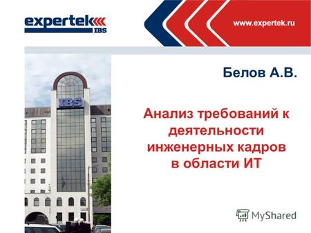Место для фото www.expertek.ru Анализ требований к деятельности инженерных кадров в области ИТ Белов А.В.