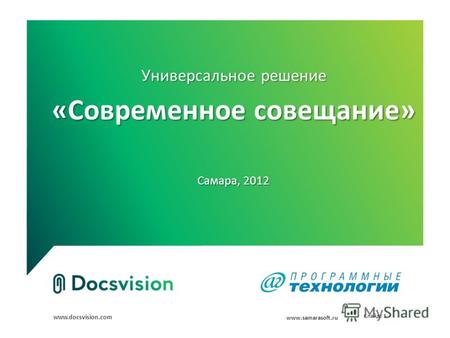 Www.docsvision.com Слайд: 1 Универсальное решение «Современное совещание» Самара, 2012 www.samarasoft.ru.