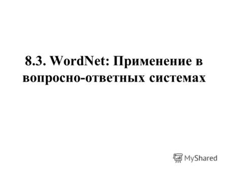 8.3. WordNet: Применение в вопросно-ответных системах.