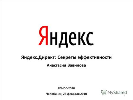 Яндекс.Директ: Секреты эффективности Анастасия Вавилова UWDC-2010 Челябинск, 28 февраля 2010 1.