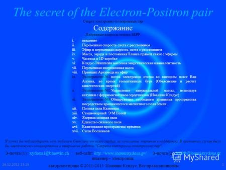 The secret of the Electron-Positron pair Секрет электронно-позитронных пар i.введение ii.Переменная скорость света с расстоянием iii.Эфир и переменная.