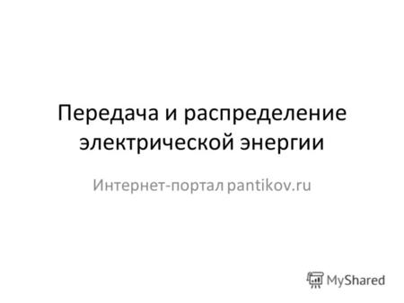 Передача и распределение электрической энергии Интернет-портал pantikov.ru.