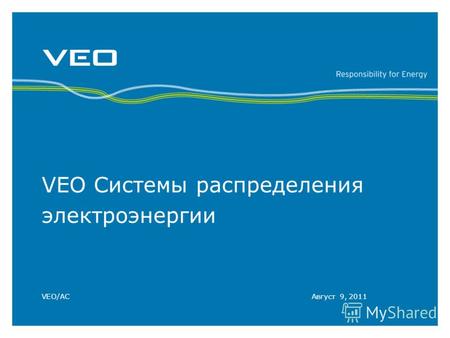 VEO Системы распределения электроэнергии VEO/ACАвгуст 9, 2011.