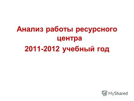 Анализ работы ресурсного центра 2011-2012 учебный год.