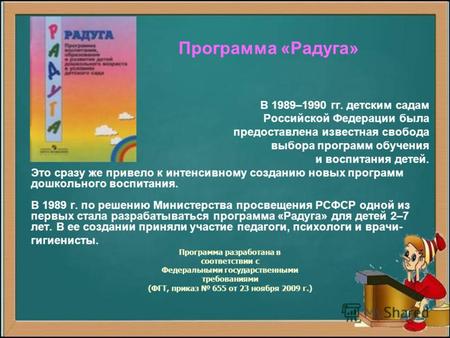 Программа «Радуга» В 1989–1990 гг. детским садам Российской Федерации была предоставлена известная свобода выбора программ обучения и воспитания детей.