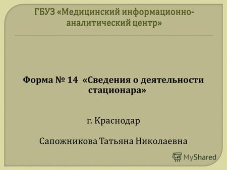 Форма 14 « Сведения о деятельности стационара » г. Краснодар Сапожникова Татьяна Николаевна.