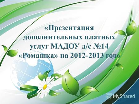 «Презентация дополнительных платных услуг МАДОУ д/с 14 «Ромашка» на 2012-2013 год»