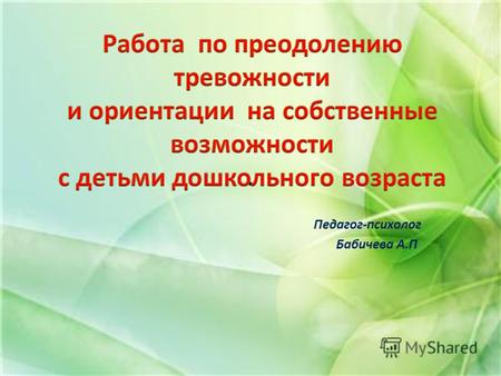 . Педагог-психолог Бабичева А.П.. Тревожность- это индивидуальная психологическая особенность, заключающаяся в повышенной склонности испытывать беспокойство.