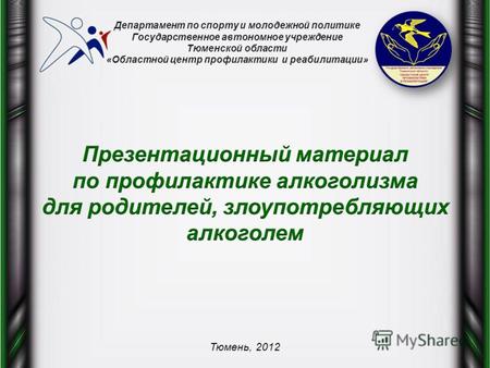 Департамент по спорту и молодежной политике Государственное автономное учреждение Тюменской области «Областной центр профилактики и реабилитации» Тюмень,