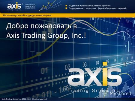 Добро пожаловать в Axis Trading Group, Inc.! Надежные источники извлечения прибыли Сотрудничество с лидером в сфере Арбитражных операций Интеллектуальный.