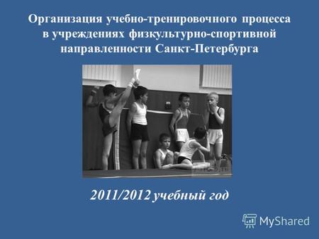 Организация учебно-тренировочного процесса в учреждениях физкультурно-спортивной направленности Санкт-Петербурга 2011/2012 учебный год.