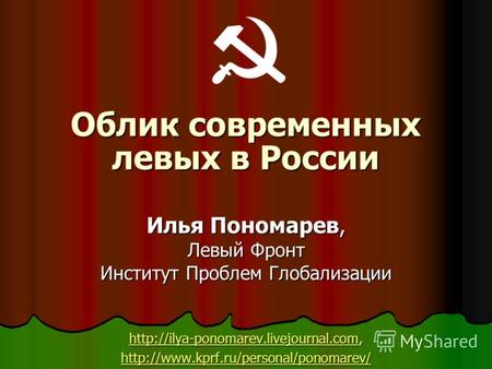 Облик современных левых в России Илья Пономарев, Левый Фронт Институт Проблем Глобализации
