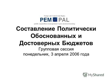 Составление Политически Обоснованных и Достоверных Бюджетов Групповая сессия понедельник, 3 апреля 2006 года.