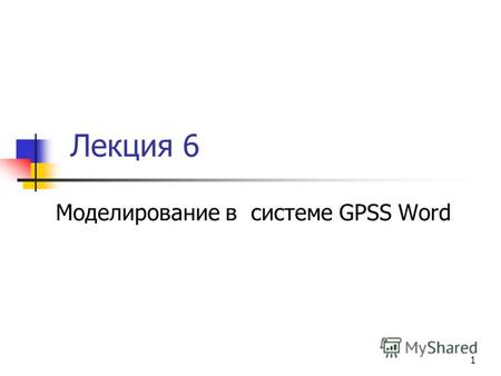 1 Лекция 6 Моделирование в системе GPSS Word. 2 Вопросы лекции 1. Модель работы Сall -центра 2. Системные числовые атрибуты 3. Модель системы М/М/2 с.