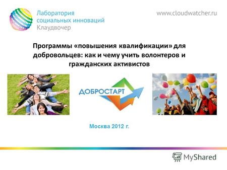 Программы «повышения квалификации» для добровольцев: как и чему учить волонтеров и гражданских активистов Москва 2012 г.