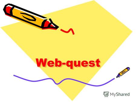 Web-questWeb-quest. Quest в переводе с английского языка - продолжительный целенаправленный поиск, который может быть связан с приключениями или игрой.