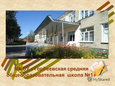 МБОУ «Торбеевская средняя общеобразовательная школа 1»
