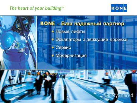 KONE – Ваш надежный партнер Новые лифты Эскалаторы и движущие дорожки Сервис Модернизация Новые лифты Эскалаторы и движущие дорожки Сервис Модернизация.