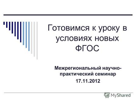 Готовимся к уроку в условиях новых ФГОС Межрегиональный научно- практический семинар 17.11.2012.