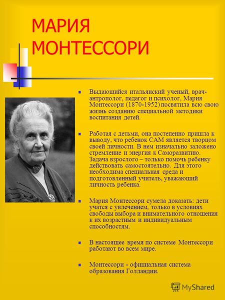 МАРИЯ МОНТЕССОРИ Выдающийся итальянский ученый, врач- антрополог, педагог и психолог, Мария Монтессори (1870-1952) посвятила всю свою жизнь созданию специальной.