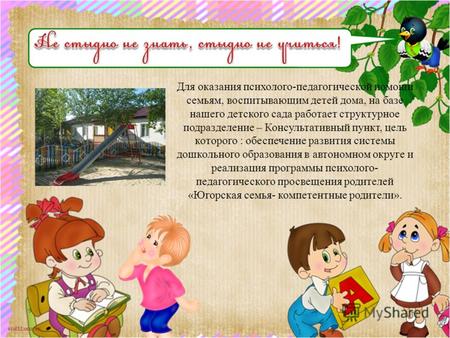 Scul32.ucoz.ru Для оказания психолого-педагогической помощи семьям, воспитывающим детей дома, на базе нашего детского сада работает структурное подразделение.