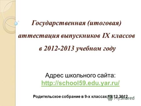 Государственная (итоговая) аттестация выпускников IX классов в 2012-2013 учебном году Адрес школьного сайта: