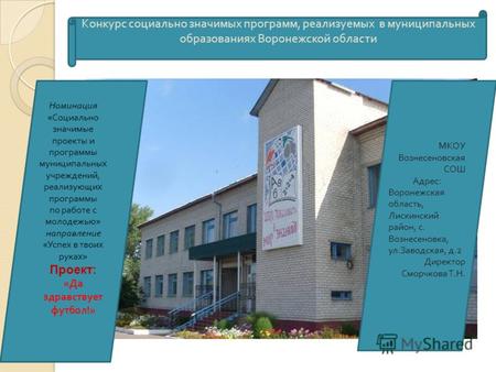 Конкурс социально значимых программ, реализуемых в муниципальных образованиях Воронежской области Номинация « Социально значимые проекты и программы муниципальных.
