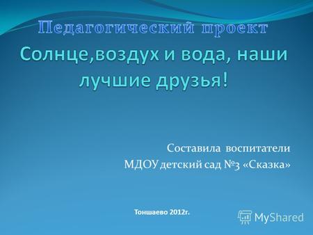 Составила воспитатели МДОУ детский сад 3 «Сказка» Тоншаево 2012г.