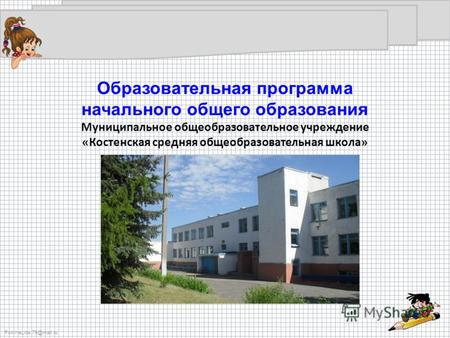 FokinaLida.75@mail.ru Образовательная программа начального общего образования Муниципальное общеобразовательное учреждение «Костенская средняя общеобразовательная.