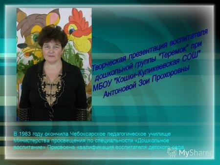 В 1983 году окончила Чебоксарское педагогическое училище Министерства просвещения по специальности «Дошкольное воспитание».Присвоена квалификация воспитателя.