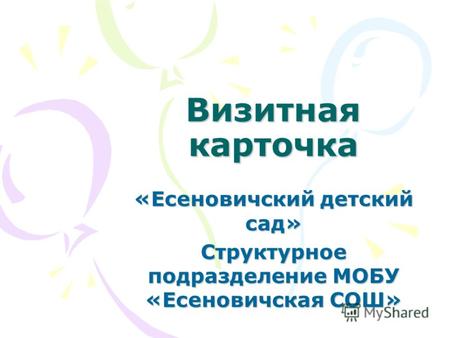 Визитная карточка «Есеновичский детский сад» Структурное подразделение МОБУ «Есеновичская СОШ»