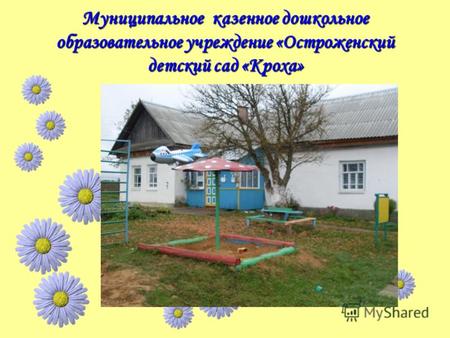 Муниципальное казенное дошкольное образовательное учреждение «Остроженский детский сад «Кроха»