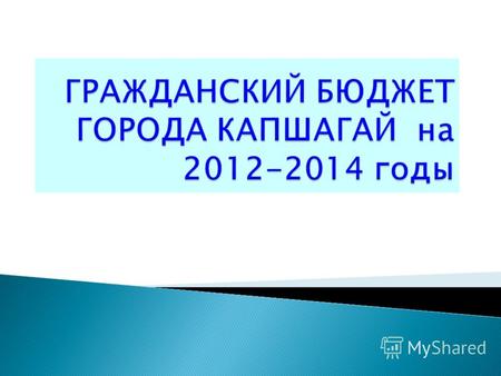 Вашему вниманию представлен гражданский бюджет города Капшагай на 2012 2014 годы, который содержит информацию об основных показателях социально- экономического.