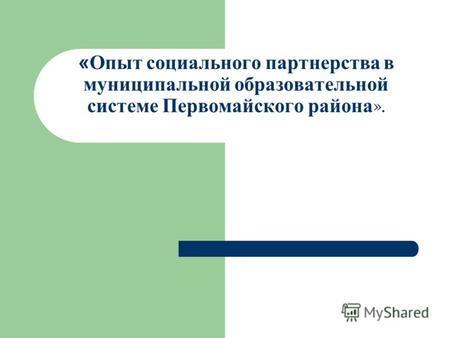 «Опыт социального партнерства в муниципальной образовательной системе Первомайского района ».
