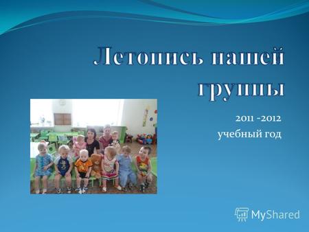 2011 -2012 учебный год. Вторая группа раннего возраста.