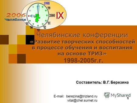 E-mail: berezina@trizland.ru vital@chel.surnet.ru 1 Челябинские конференции «Развитие творческих способностей в процессе обучения и воспитания на основе.