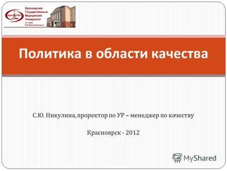 С. Ю. Никулина, проректор по УР – менеджер по качеству Красноярск - 2012 Политика в области качества.