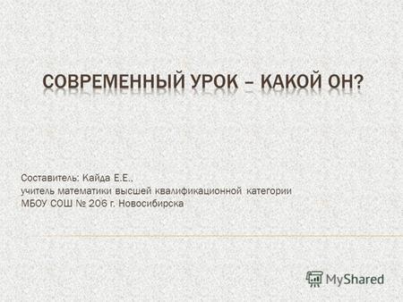 Составитель: Кайда Е.Е., учитель математики высшей квалификационной категории МБОУ СОШ 206 г. Новосибирска.