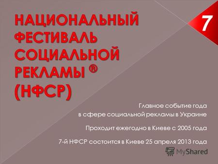 Главное событие года в сфере социальной рекламы в Украине Проходит ежегодно в Киеве с 2005 года 7-й НФСР состоится в Киеве 25 апреля 2013 года 7 1.