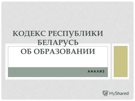 АНАЛИЗ КОДЕКС РЕСПУБЛИКИ БЕЛАРУСЬ ОБ ОБРАЗОВАНИИ.